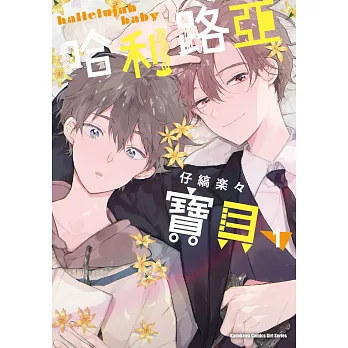 哈利路亞寶貝 (1)