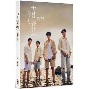 印象．青春 戲劇寫真書