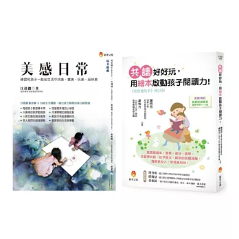 培養孩子的美感與閱讀力套書(共2本)：美感日常+寶寶聽故事 共讀好好玩，用繪本啟動孩子閱讀力！