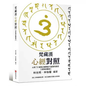 梵藏漢心經對照【經典收藏版】14種心經版本一次囊括！全文詳細逐句對照與注釋，特別收錄真人持誦學習音檔