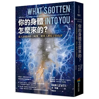 你的身體怎麼來的? : 從大霹靂到昨日晚餐, 解密人體原子的故事