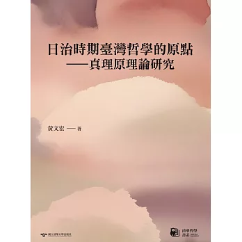 日治時期臺灣哲學的原點——真理原理論研究