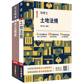 2025台糖新進工員甄試[地政][專業科目]套書(台糖新進工員招考適用)(贈法科申論題寫作技巧)