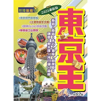 東京王（2025革新版）