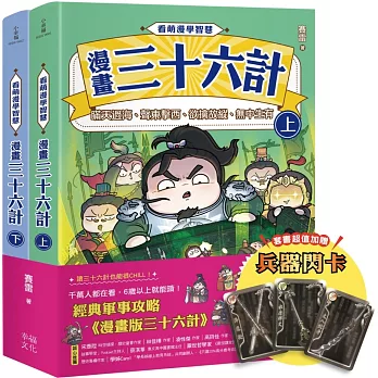 看萌漫學智慧，漫畫三十六計（上＋下）套書：套書超值加贈「兵器閃卡」，圍魏救趙、聲東擊西、欲擒故縱、李代桃僵、金蟬脫殼、走為上計、假癡不癲、假道伐虢