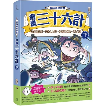 看萌漫學智慧，漫畫三十六計（下）金蟬脫殼、走為上計、假癡不癲、假道伐虢