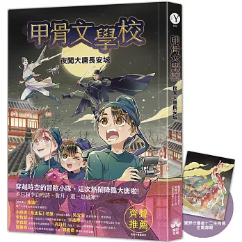 甲骨文學校 : 夜闖大唐長安城 /