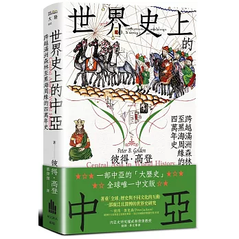 世界史上的中亞 : 跨越滿洲森林至黑海周緣的四萬年史