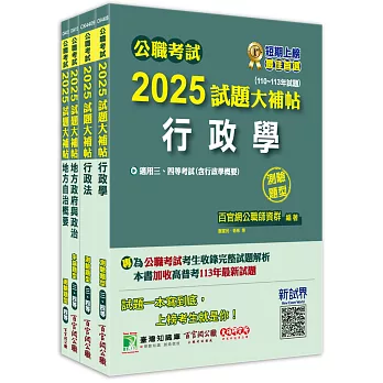 公職考試2025試題大補帖【普考四等/地方四等  一般民政】套書[適用四等/普考、地方特考]