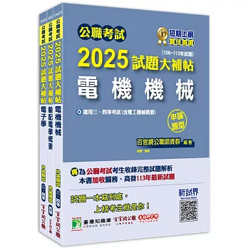 公職考試2025試題大補帖【普考四等/地方四等  電力工程】套書[適用四等/普考、地方特考]