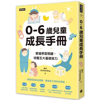 0-6歲兒童成長手冊：掌握學習關鍵，培養五大基礎能力