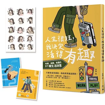 <人生很短，我決定活得有趣>玩趣明信片套組和暖心日常line貼圖：知趣、識趣、有趣的37種生活詩意