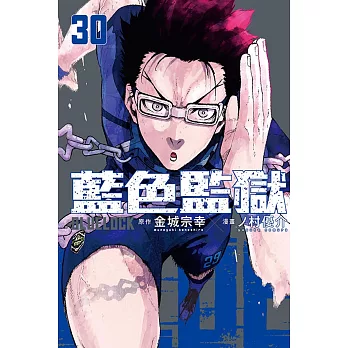 BLUE LOCK 藍色監獄 30