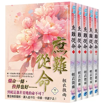 《庶難從命》全五冊