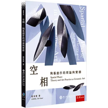 空相:陶藝創作的理論與實務(另開新視窗)