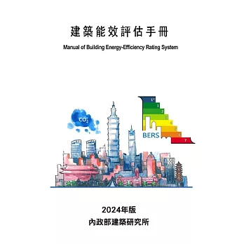 建築能效評估手冊