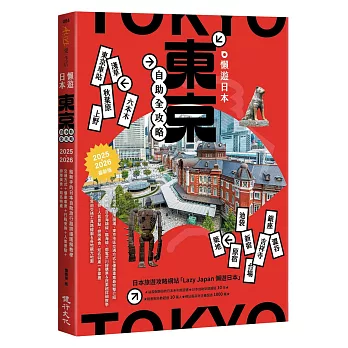 懶遊日本：東京自助全攻略（2025～2026最新版）