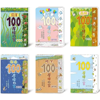 岩井俊雄．100層樓的家（迷你版）
