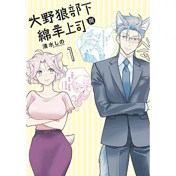 大野狼部下與綿羊上司(01)