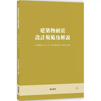 建築物耐震設計規範及解說【六版】