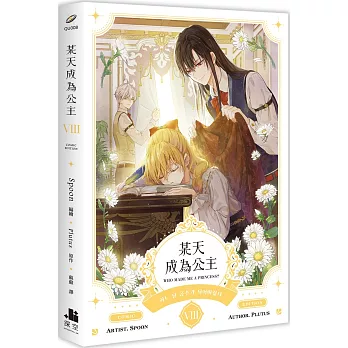 某天成為公主 VIII 漫畫