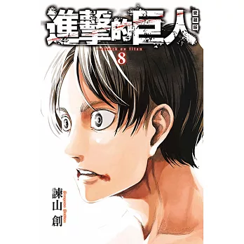 進擊的巨人 愛藏版 8
