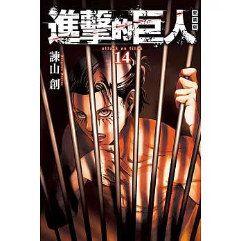 進擊的巨人 愛藏版 14