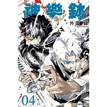 神樂鉢 4 (首刷限定版)