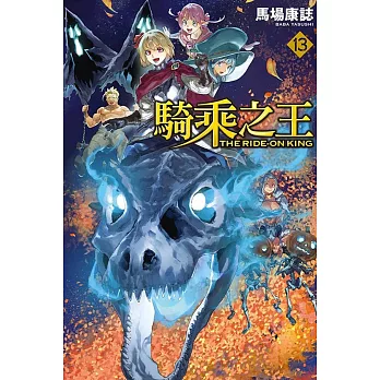 騎乘之王 13