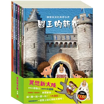 異想新大陸 套組（樂樂貝貝的異想世界：國王的新衣＋白鶴報恩＋城市老鼠與鄉下老鼠＋三隻小豬＋誰該騎驢子＋樵夫的願望）