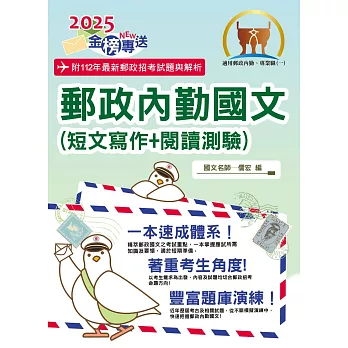 2025年郵政招考「金榜專送」【郵政內勤國文（短文寫作＋閱讀測驗）】（專業職(一)、專業職(二)內勤適用‧架構完整精華收錄一本速成‧最新試題一網打盡）(6版)