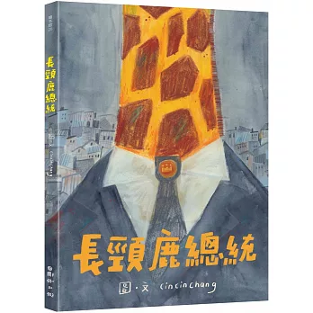 長頸鹿總統(書封)