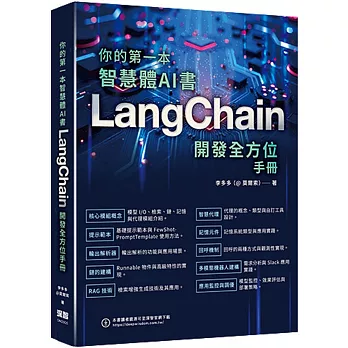 你的第一本智慧體AI書：LangChain開發全方位手冊