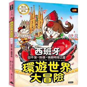 環遊世界大冒險【西班牙】：日不落·熱情·佛朗明哥之國