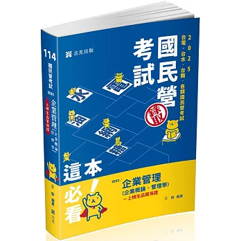 企業管理（企業概論 ‧ 管理學）(台電、國民營考試、各類特考適用)