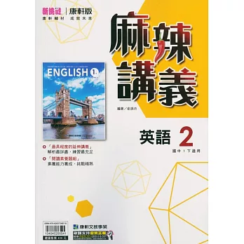 國中康軒新挑戰{麻辣}講義英語一下(113學年)