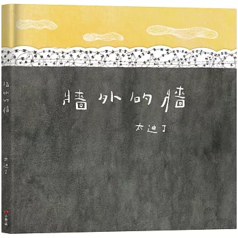牆外的牆