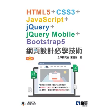 網頁設計必學技術－HTML5+CSS3+JavaScript+jQuery+jQuery Mobile+Bootstrap5(第二版) 