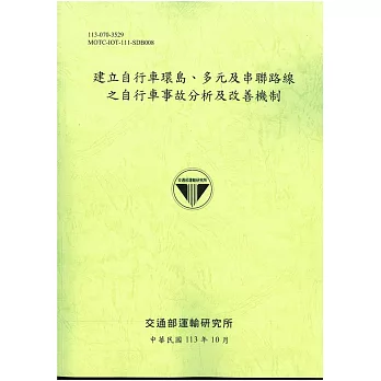 建立自行車環島、多元及串聯路線之自行車事故分析及改善機制[113綠]