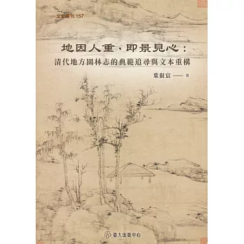 地因人重，即景見心：清代地方園林志的典範追尋與文本重構