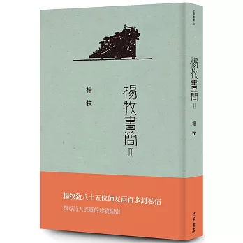 楊牧書簡Ⅱ