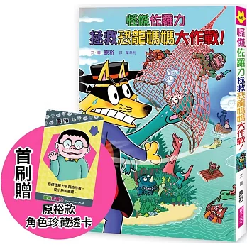 怪傑佐羅力66：怪傑佐羅力拯救恐龍媽媽大作戰！【首刷珍藏透卡版】