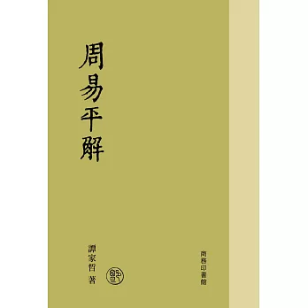 周易平解 /