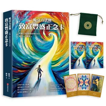 吸引力法則：致富豐盛正念卡，附贈《我的能量調頻日記》