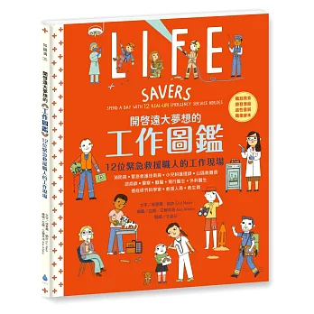 開啟遠大夢想的工作圖鑑：12位緊急救援職人的工作現場（職涯探索X開發潛能X適性發展X職業繪本）