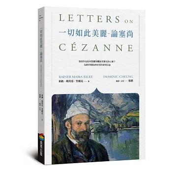 一切如此美麗──論塞尚