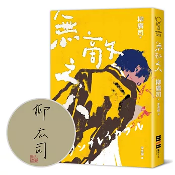 無敵之人（親簽版．《D機關》作家柳廣司最新間諜推理小說，以「惡的一方」作為主角！）