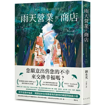 雨天營業的商店 /