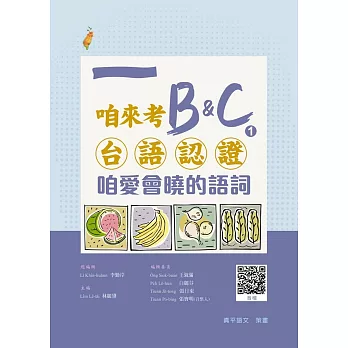 咱來考台語認證 B&C.1 咱愛會曉的語詞