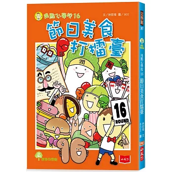 用點心學校16：節日美食打擂臺